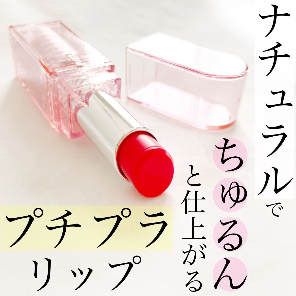 デューバーム 03ポメロデュー/AMUSE/口紅・グロス・リップライナー・リップケアを使ったクチコミ（1枚目）