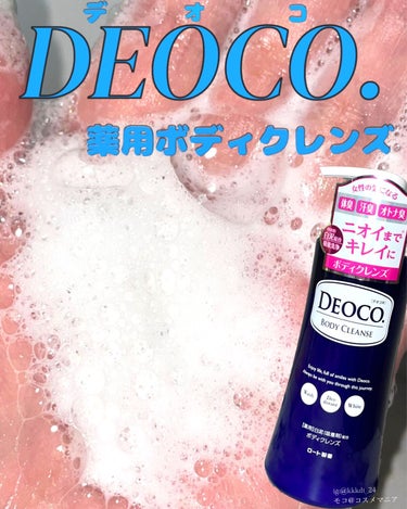 DEOCO(デオコ) 薬用ボディクレンズのクチコミ「デオコ　薬用ボディクレンズ。



女性のニオイケアブランドのボディソープ✨



年齢ととも.....」（1枚目）