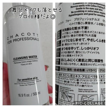 チャコット・コスメティクス クレンジングウォーターのクチコミ「CHACOTT チャコット クレンジングウォーター&パッティングコットンパフ

舞台メイクもス.....」（2枚目）