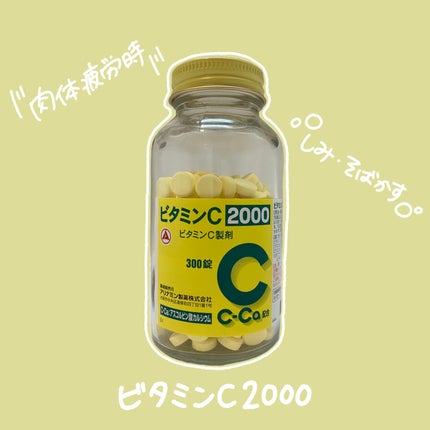 ビタミンC「2000」(医薬品)/武田薬品工業/健康サプリメントを使ったクチコミ(1枚目)
