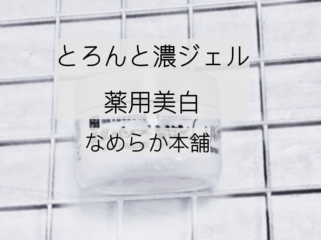 なめらか本舗 とろんと濃ジェル 薬用美白 Nのクチコミ「これ１つで美白&美肌に⁉︎
とろんと濃ジェル薬用美白N(なめらか本舗)

#なめらか本舗 
#.....」（1枚目）