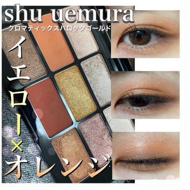 クロマティックス バロック ゴールド/shu uemura/パウダーアイシャドウを使ったクチコミ（1枚目）