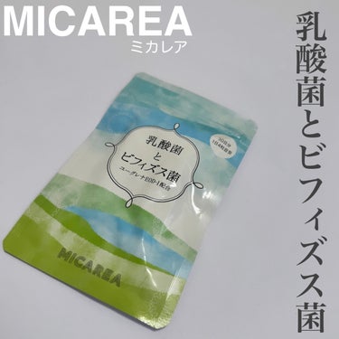 乳酸菌とビフィズス菌 ユーグレナEOD-1配合/ミカレア/健康サプリメントを使ったクチコミ（1枚目）