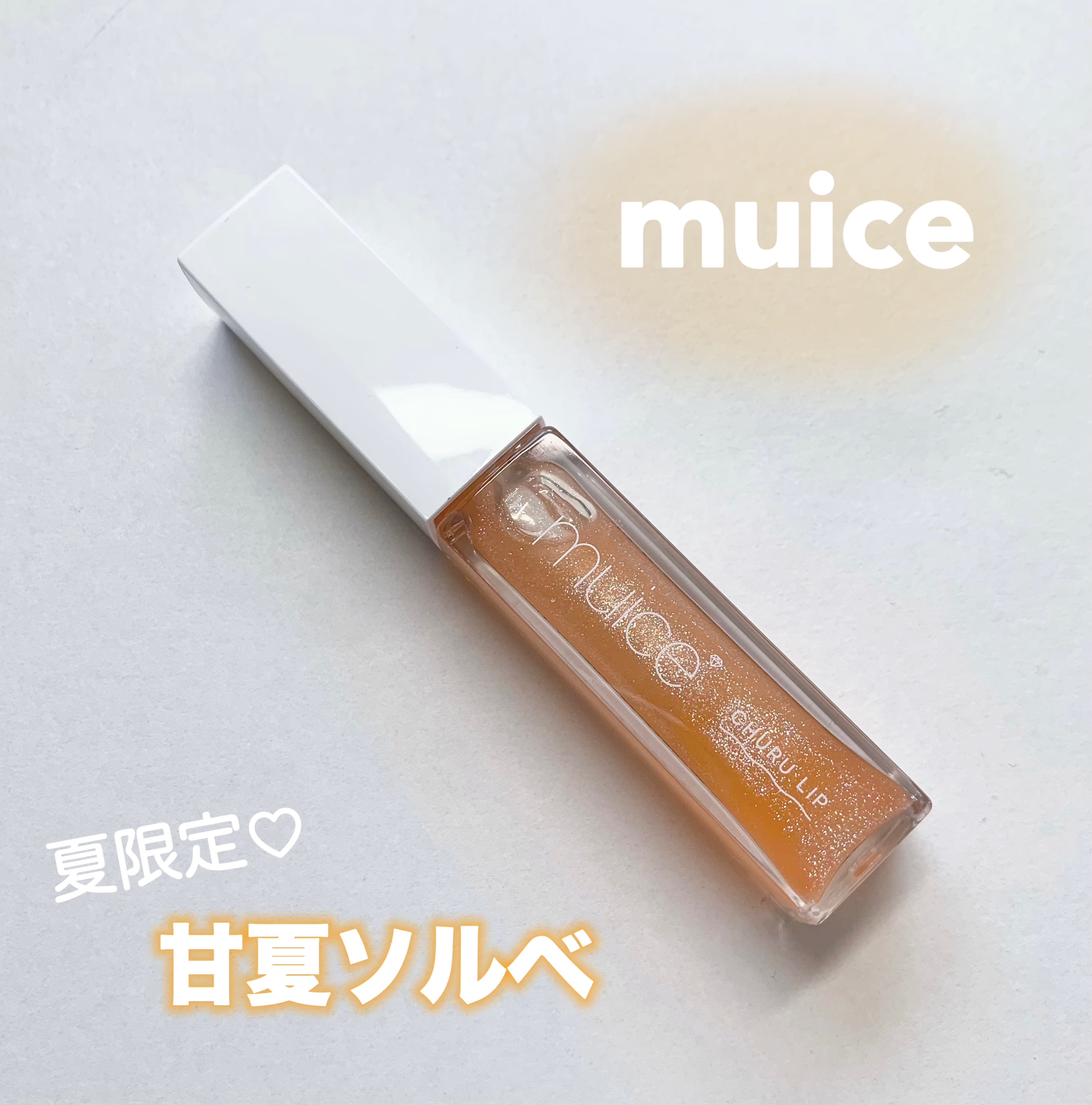 ちゅるリップランパー/muice/リッププランパーを使ったクチコミ（1枚目）