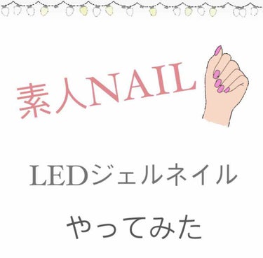 こんにちは！今回はネイルの紹介です🌼



ちょっとだけニートをしていたわたしなの
ですがその期間中ネイルしたくて自分で
頑張ってみました💁‍♀️💁‍♀️


普通のマニキュアだと乾くのが時間かかり
乾