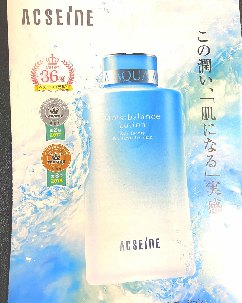 モイストバランス ローション/ACSEINE/化粧水を使ったクチコミ(2枚目)