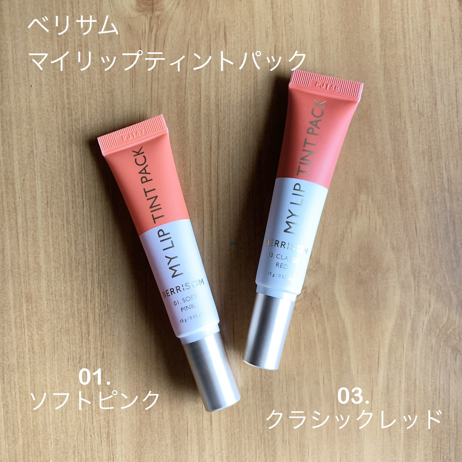 リアルミーマイリップティントパック/ベリサム/リップティントを使ったクチコミ（2枚目）