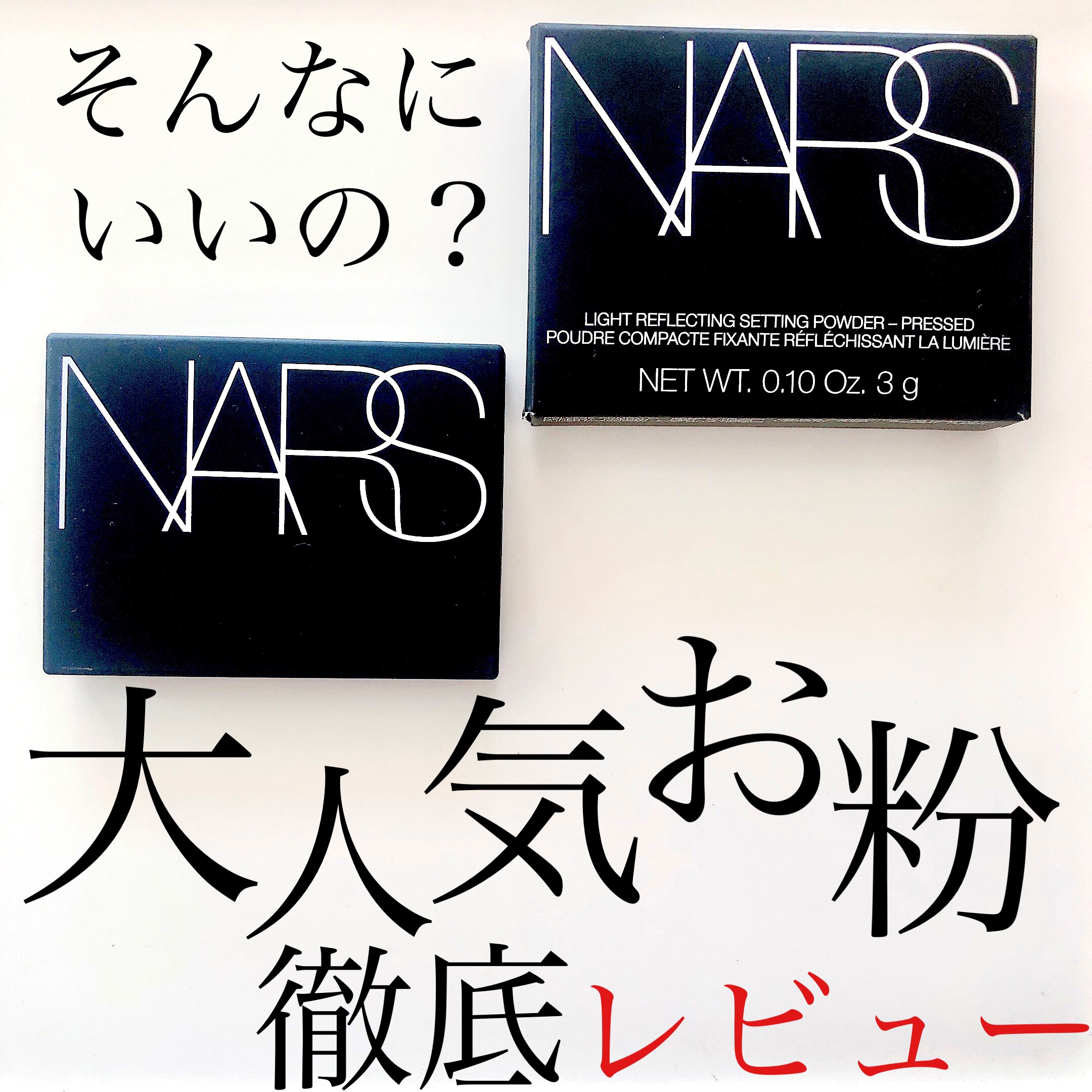 ライトリフレクティングセッティングパウダー　プレスト　N/NARS/プレストパウダーを使ったクチコミ（1枚目）