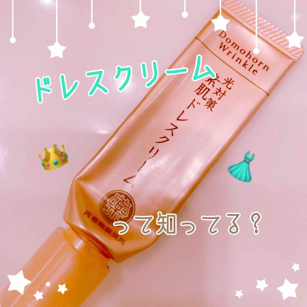 光対策 ドレスクリーム/ドモホルンリンクル/化粧下地を使ったクチコミ(1枚目)