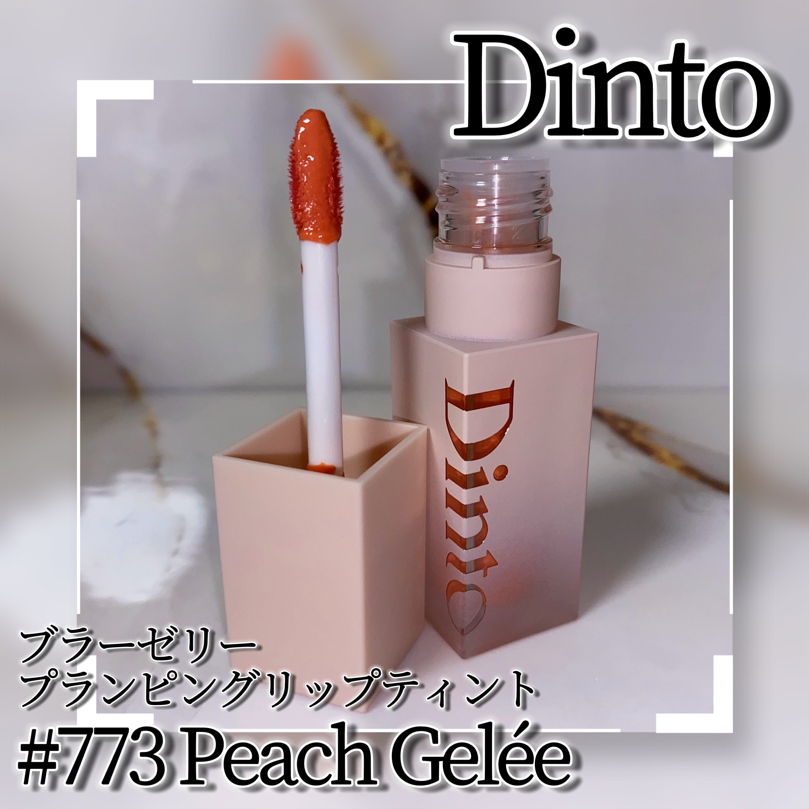 （ル・シャ ボテコレクション）ブラーゼリーボリュームリップティント/Dinto/リップティントを使ったクチコミ（3枚目）