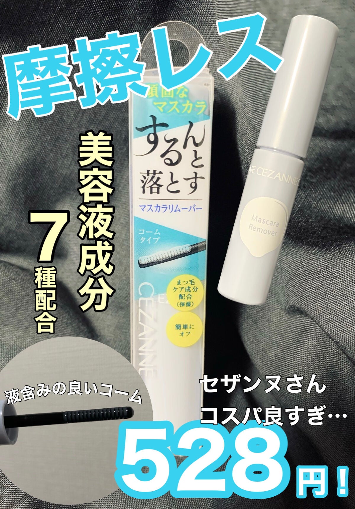 マスカラリムーバー/CEZANNE/ポイントメイクリムーバーを使ったクチコミ(1枚目)