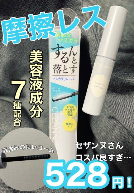 マスカラリムーバー/CEZANNE/ポイントメイクリムーバーを使ったクチコミ(1枚目)