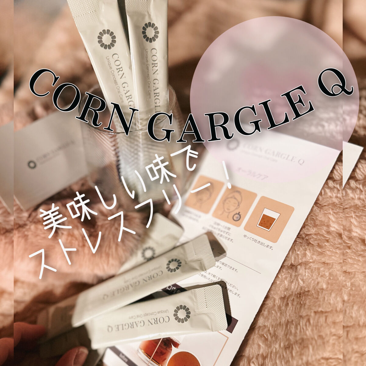 CORN GARGLE Q/SHINE BLANC/マウスウォッシュ・スプレーを使ったクチコミ（1枚目）