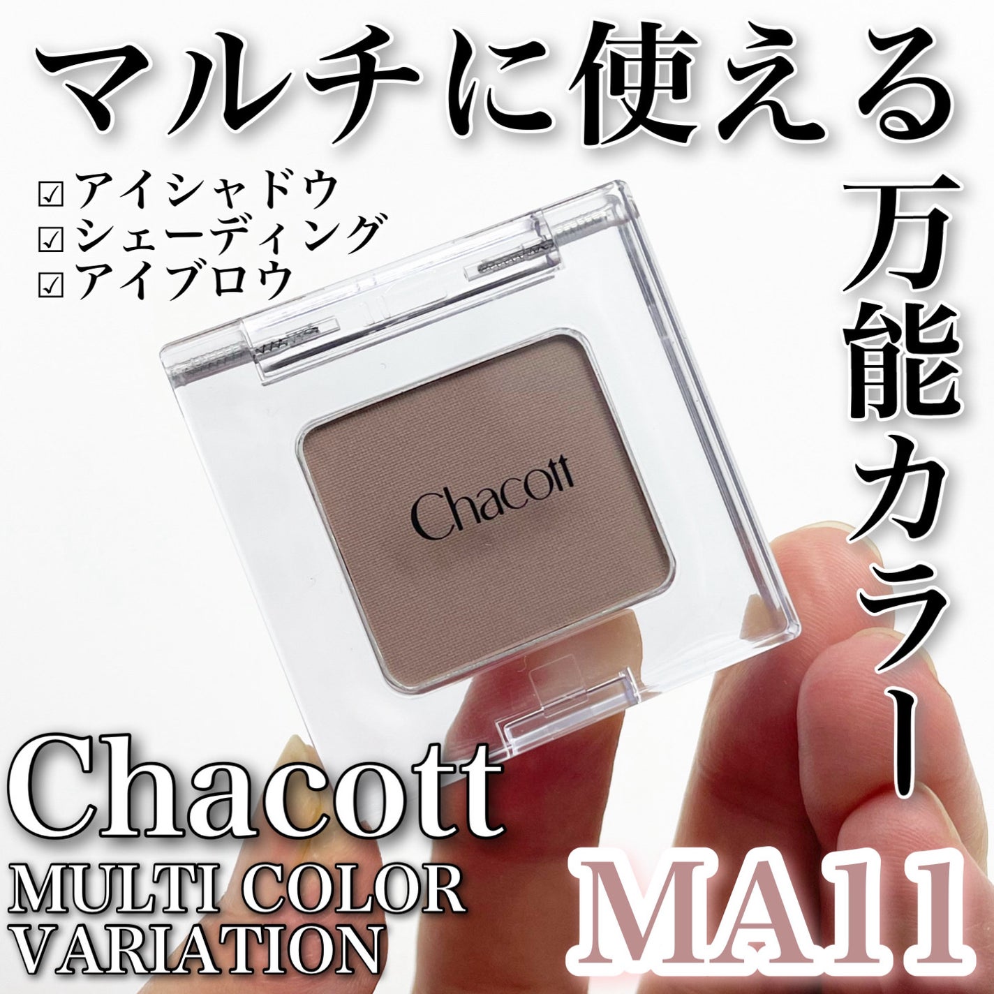 マルチカラーバリエーション マット/チャコット・コスメティクス/単色アイシャドウを使ったクチコミ(1枚目)