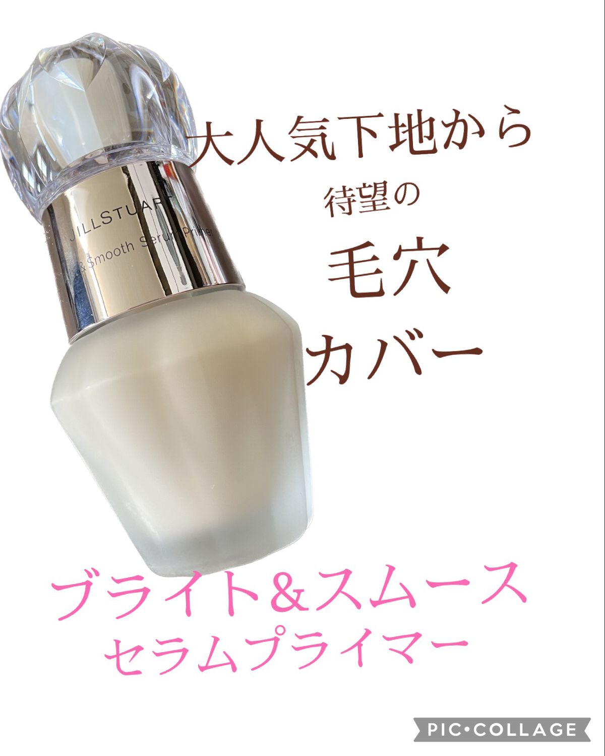 ジルスチュアート ブライト&スムース セラムプライマー/JILL STUART/化粧下地を使ったクチコミ(1枚目)