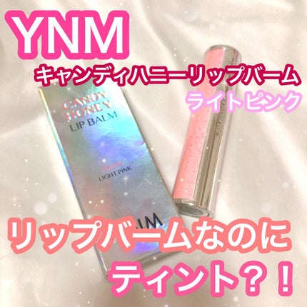 YNM キャンディーハニーリップバーム/YNM/リップバームを使ったクチコミ(1枚目)