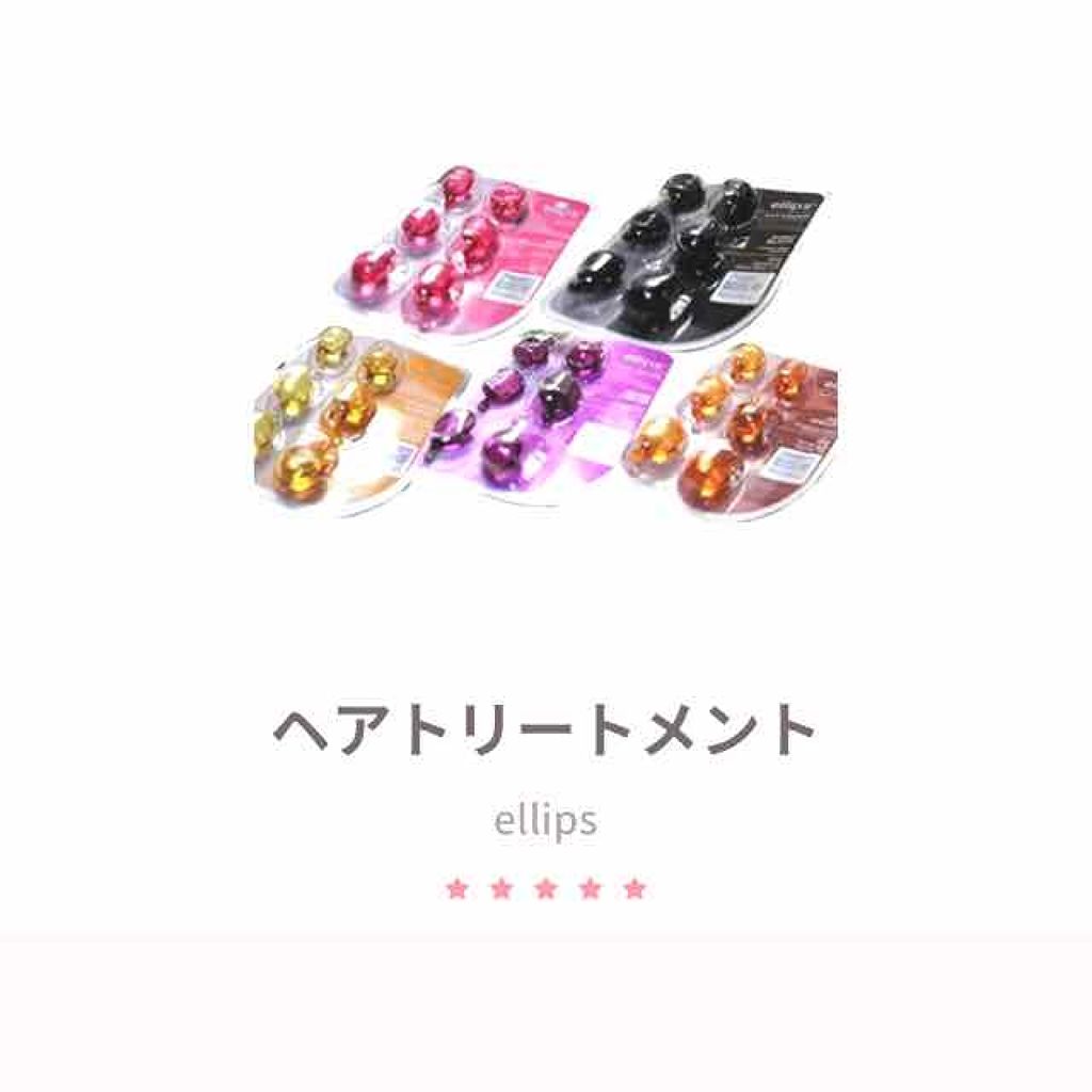 ヘアーオイル【トリートメント】/ellips/ヘアオイルを使ったクチコミ(1枚目)
