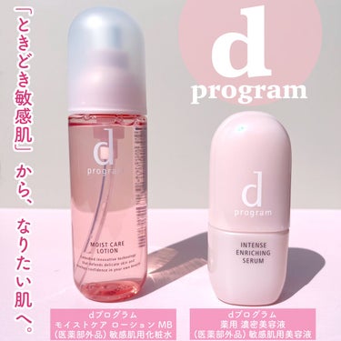 d プログラム モイストケア ローション MBのクチコミ「誰の肌にも存在し、美しい肌の鍵である「美肌菌」に着目

◇------------------.....」（1枚目）