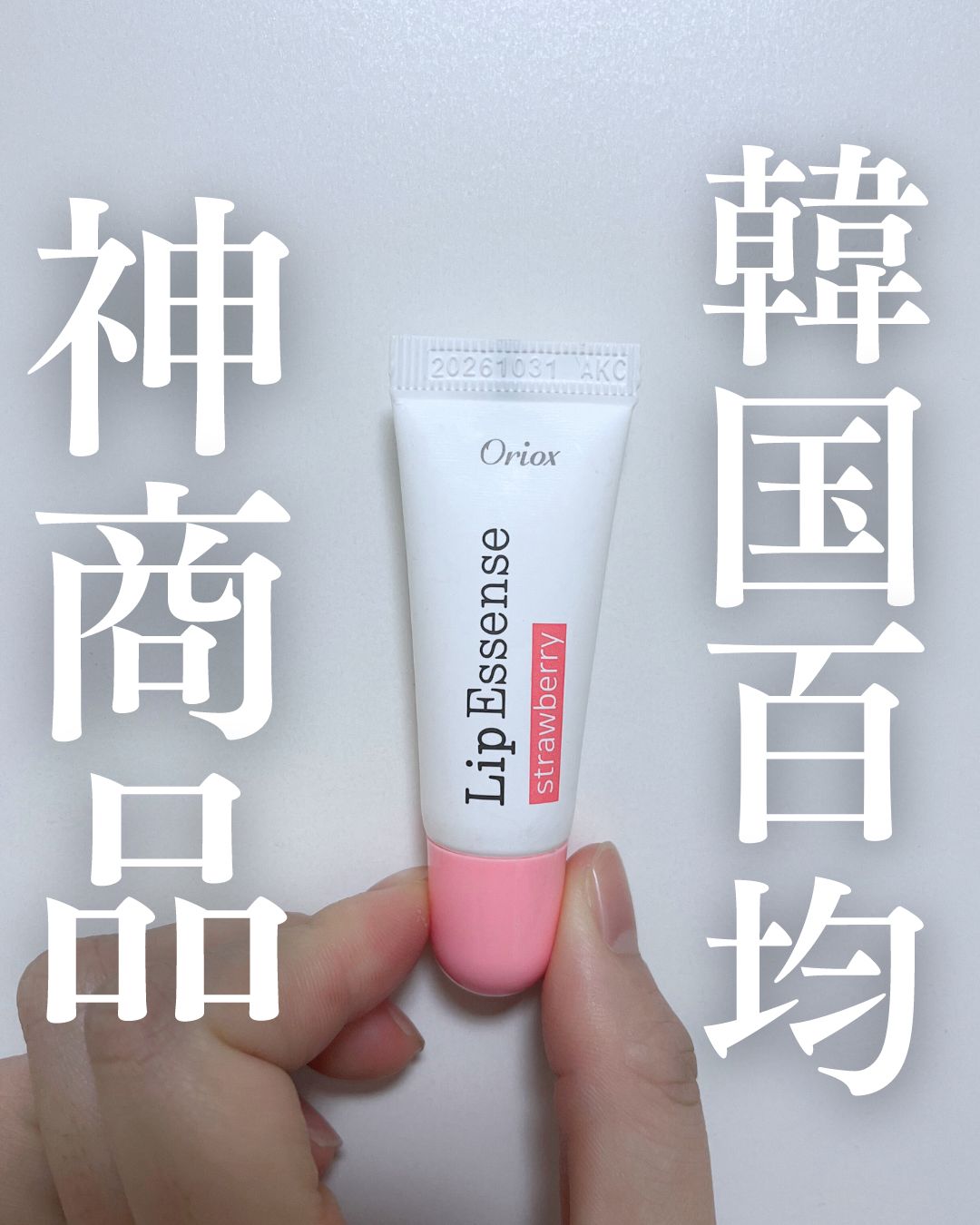 🌷韓国DAISO Lip Essense strawberry
💰2000ウォン（約230円）


唇の乾燥が酷くて韓国人の友達に「ダイソーのリップめっちゃいいよ！」
とおすすめしてもらい買ってみました！☺️

約200円なのでサイズは