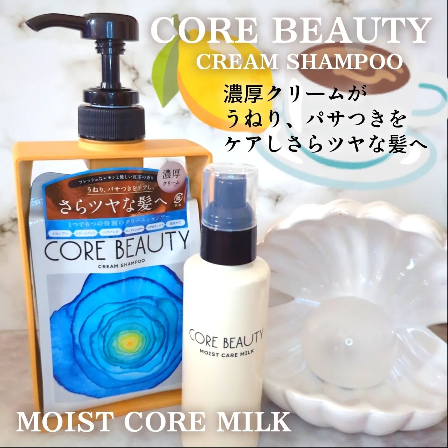 モイストケアミルク/CORE BEAUTY/アウトバストリートメントを使ったクチコミ（1枚目）