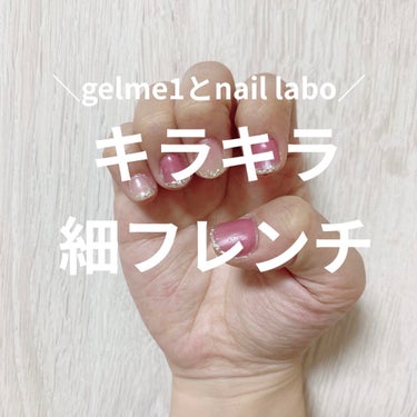 カラージェル G014 クラッシュ/by Nail Labo/マニキュアを使ったクチコミ（1枚目）