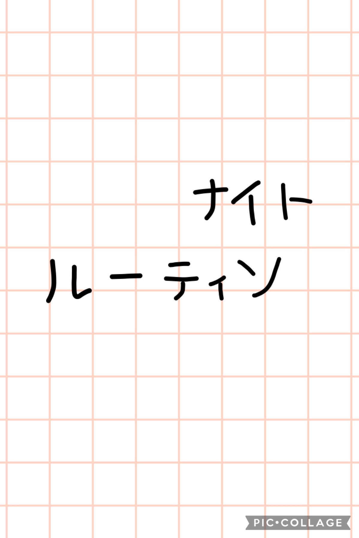 抹茶ラテ on LIPS 「どうも、抹茶ラテです今回は私のナイトルーティンについて紹介しよ..」(1枚目)