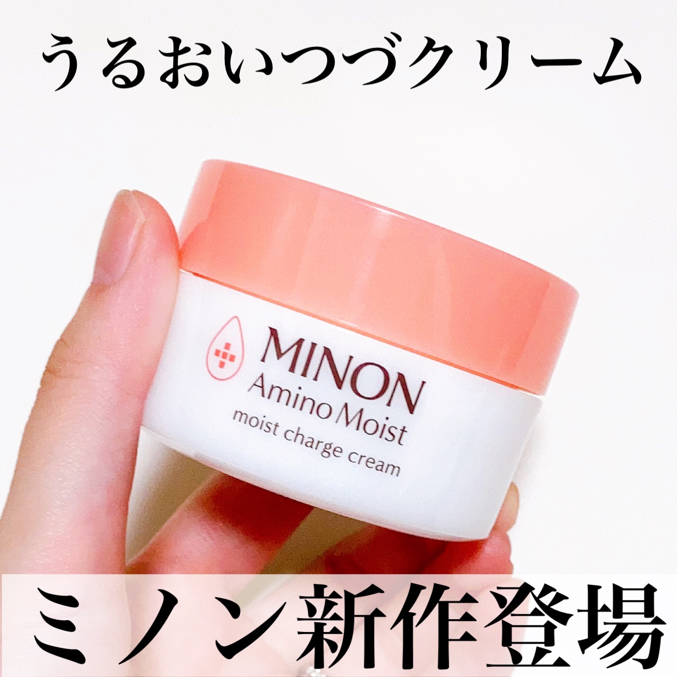 ミノン アミノモイスト モイストチャージ クリーム/ミノン/フェイスクリームを使ったクチコミ（1枚目）