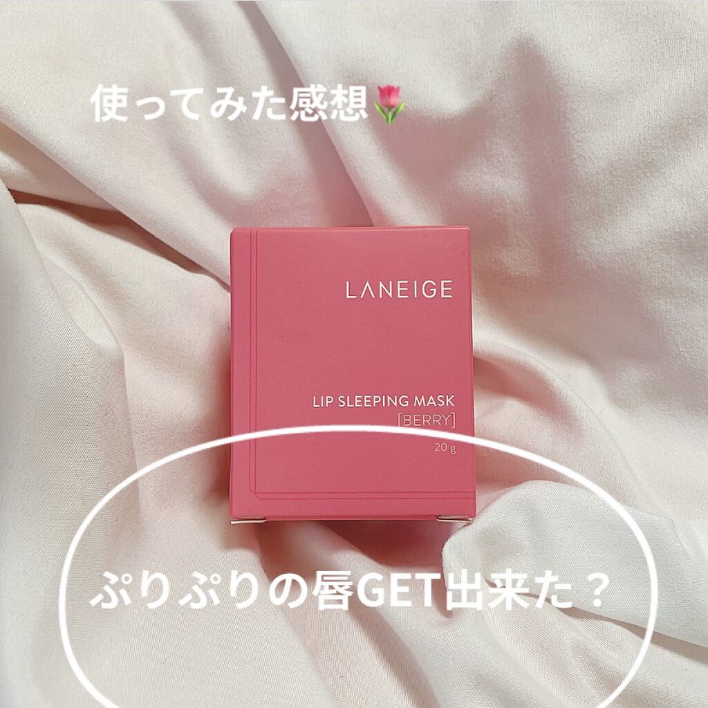 リップスリーピングマスク/LANEIGE/リップバームを使ったクチコミ（1枚目）