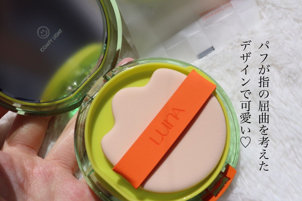 コンフィーライトクッション/LUNA/クッションファンデーションを使ったクチコミ（3枚目）