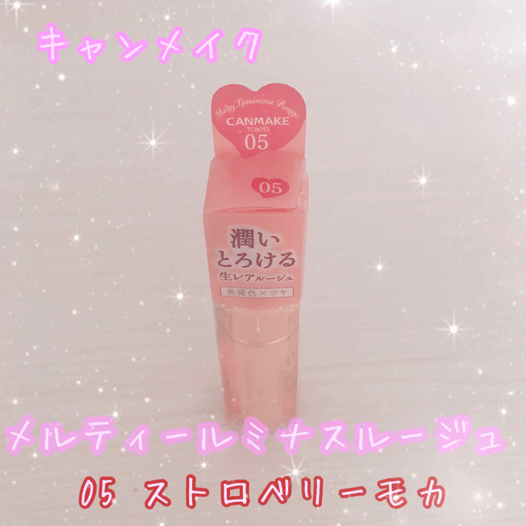 メルティールミナスルージュ 05 ストロベリーモカ/キャンメイク/口紅を使ったクチコミ（1枚目）