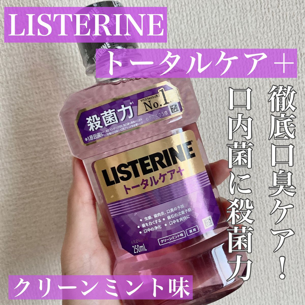 薬用リステリン トータルケア プラス/リステリン/マウスウォッシュ・スプレーを使ったクチコミ（1枚目）