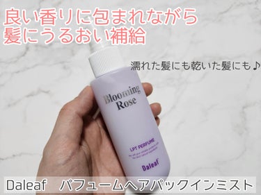 Daleaf　パフュームヘアパックインミストを使用しました。

パサつくダメージヘアにツヤを取り戻し、指通りなめらかな美髪へと導いてくれるミストです。
5種類ある香りの中から、「ブルーミングローズ」の香