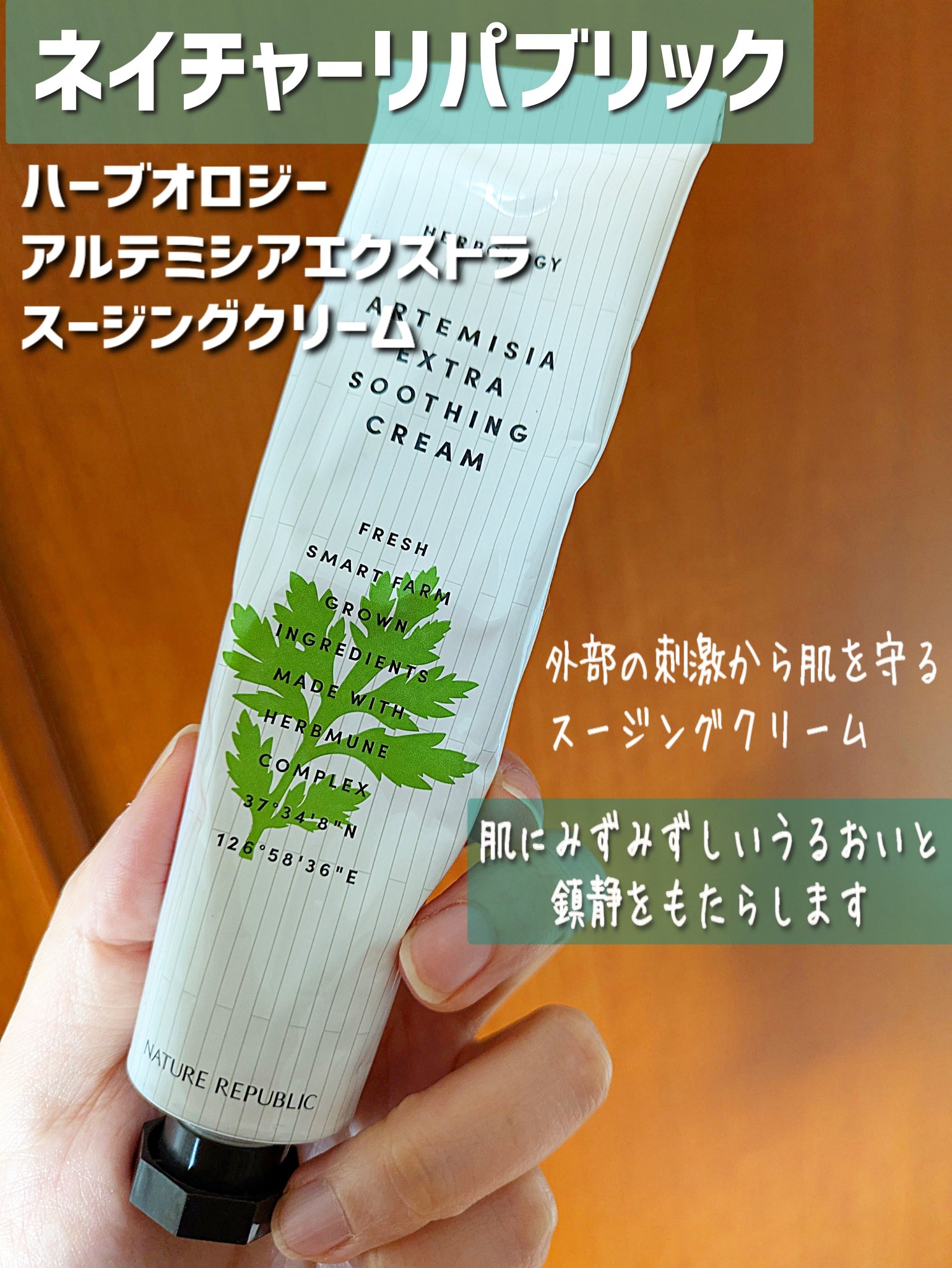 ハーブオロジーアルテミシアスージングクリーム/ネイチャーリパブリック/フェイスクリームを使ったクチコミ（2枚目）