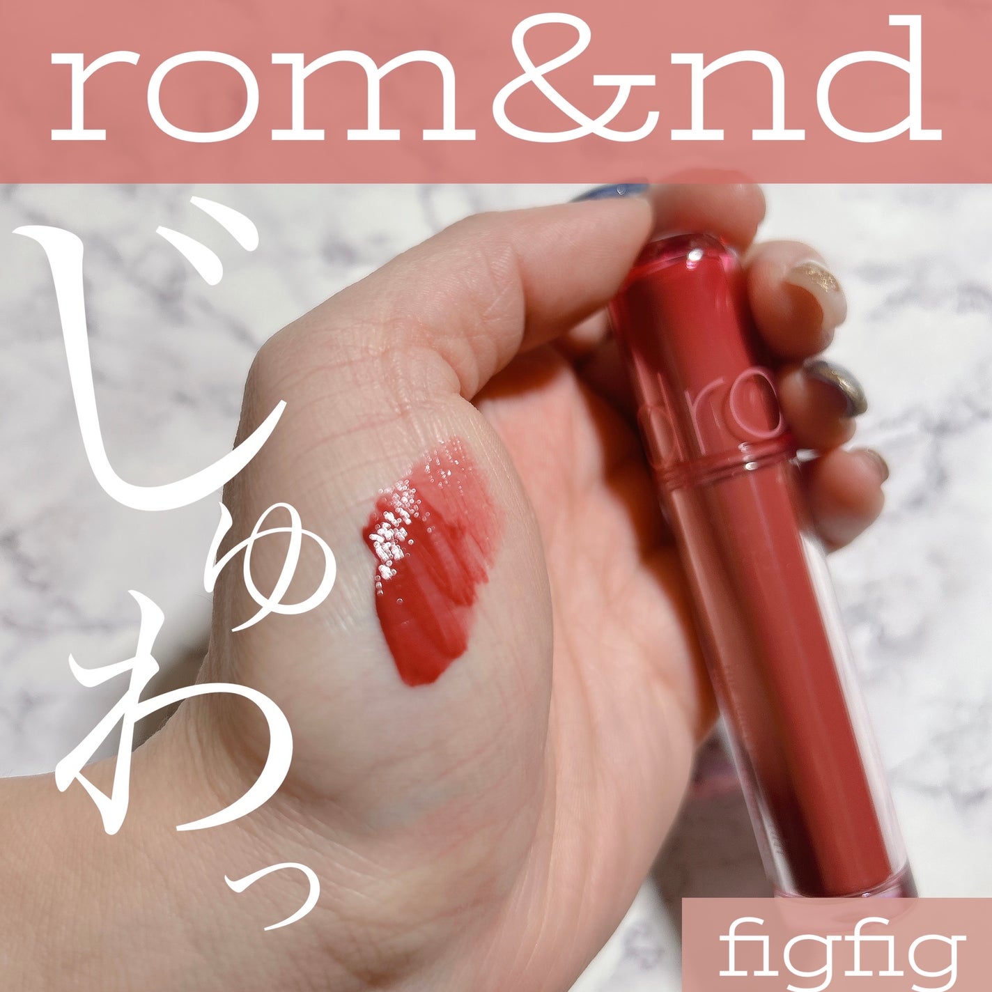 ザ ジューシーラスティングティント/rom&nd/リップティントを使ったクチコミ(1枚目)