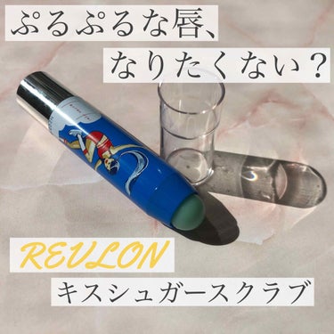 レブロン キス シュガー スクラブ/REVLON/リップスクラブを使ったクチコミ（1枚目）