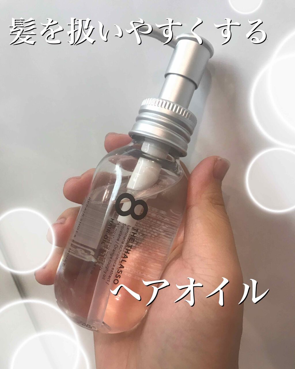 リペアショット&EXモイスト 美容液オイル/エイトザタラソ/ヘアオイルを使ったクチコミ(1枚目)