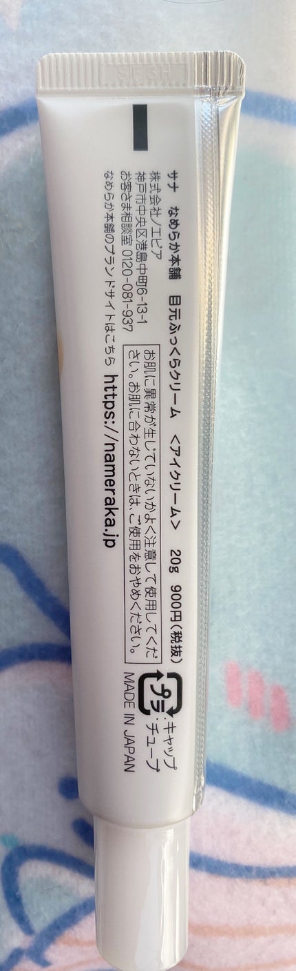 目元ふっくらクリーム NC/なめらか本舗/アイケア・アイクリームを使ったクチコミ(4枚目)