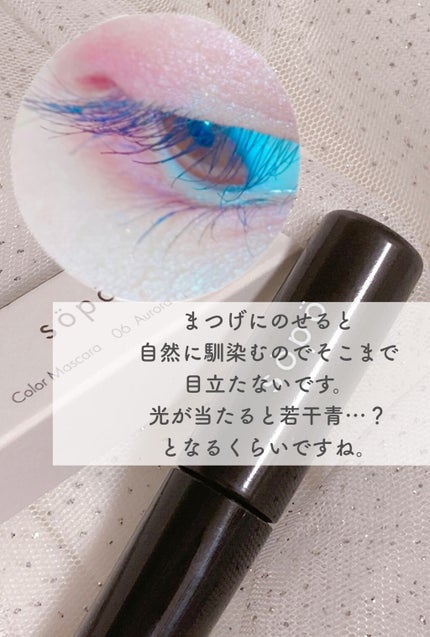 カラーマスカラ/sopo/マスカラを使ったクチコミ(5枚目)