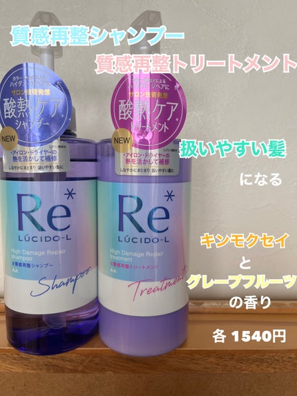 #質感再整シャンプー/トリートメント /ルシードエル/市販シャンプーを使ったクチコミ(1枚目)