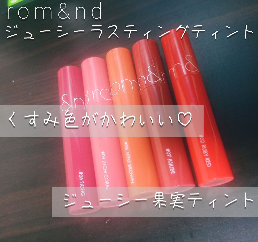 ジューシーラスティングティント/rom&nd/リップティントを使ったクチコミ（1枚目）
