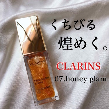 コンフォート リップオイル  07 honey glam/CLARINS/リップグロスを使ったクチコミ（1枚目）