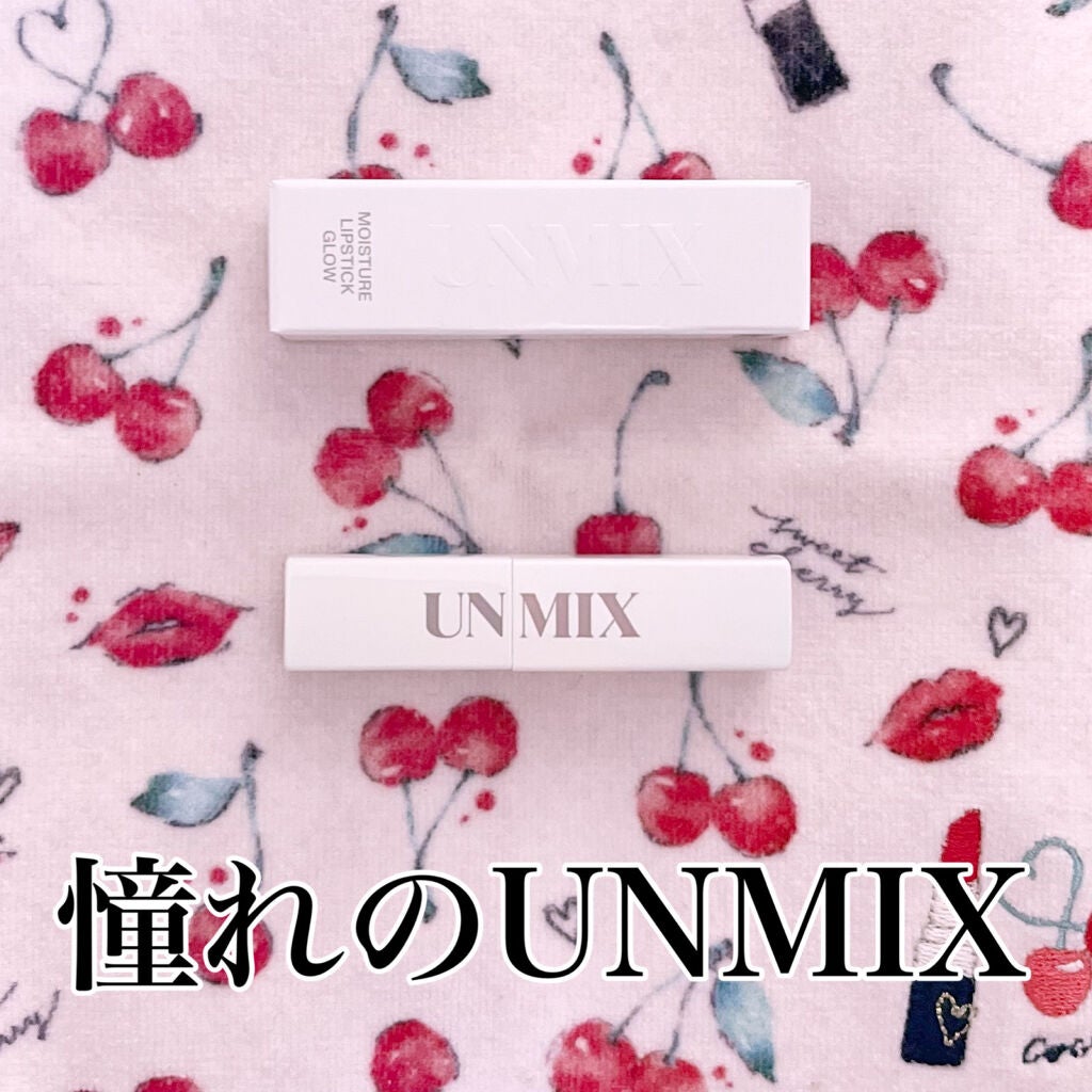 モイスチャーリップスティック グロウ/UNMIX/口紅を使ったクチコミ(1枚目)