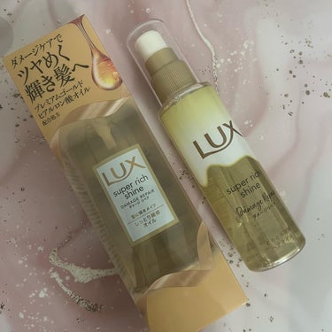 スーパーリッチシャイン ダメージリペア リッチ補修オイル/LUX/ヘアオイルを使ったクチコミ（1枚目）