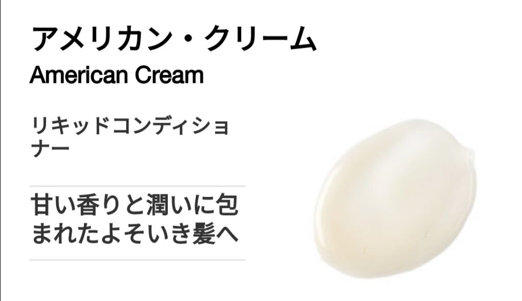 アメリカン・クリーム/ラッシュ/コンディショナー単品を使ったクチコミ（2枚目）