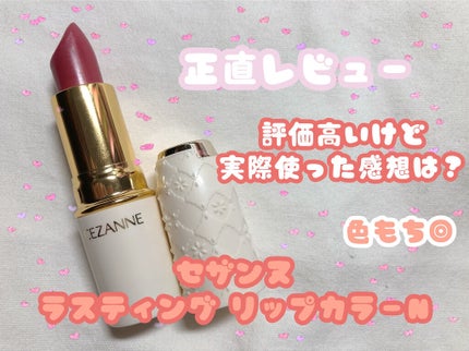 ラスティング リップカラーN/CEZANNE/口紅を使ったクチコミ(1枚目)