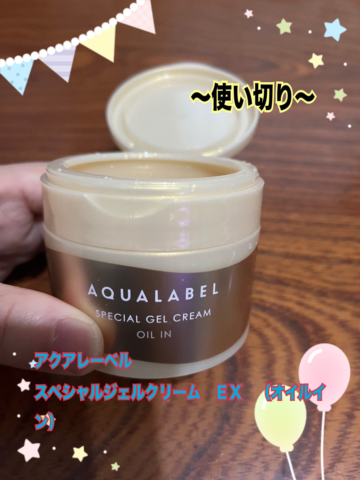 スペシャルジェルクリーム EX (オイルイン)/アクアレーベル/オールインワン化粧品を使ったクチコミ(1枚目)