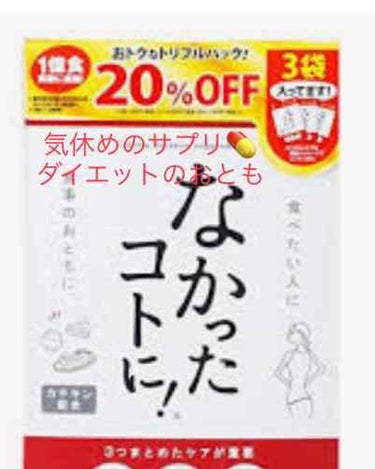 なかったコトに！カロリーバランスサプリ/なかったコトに！/ボディサプリメントを使ったクチコミ（1枚目）