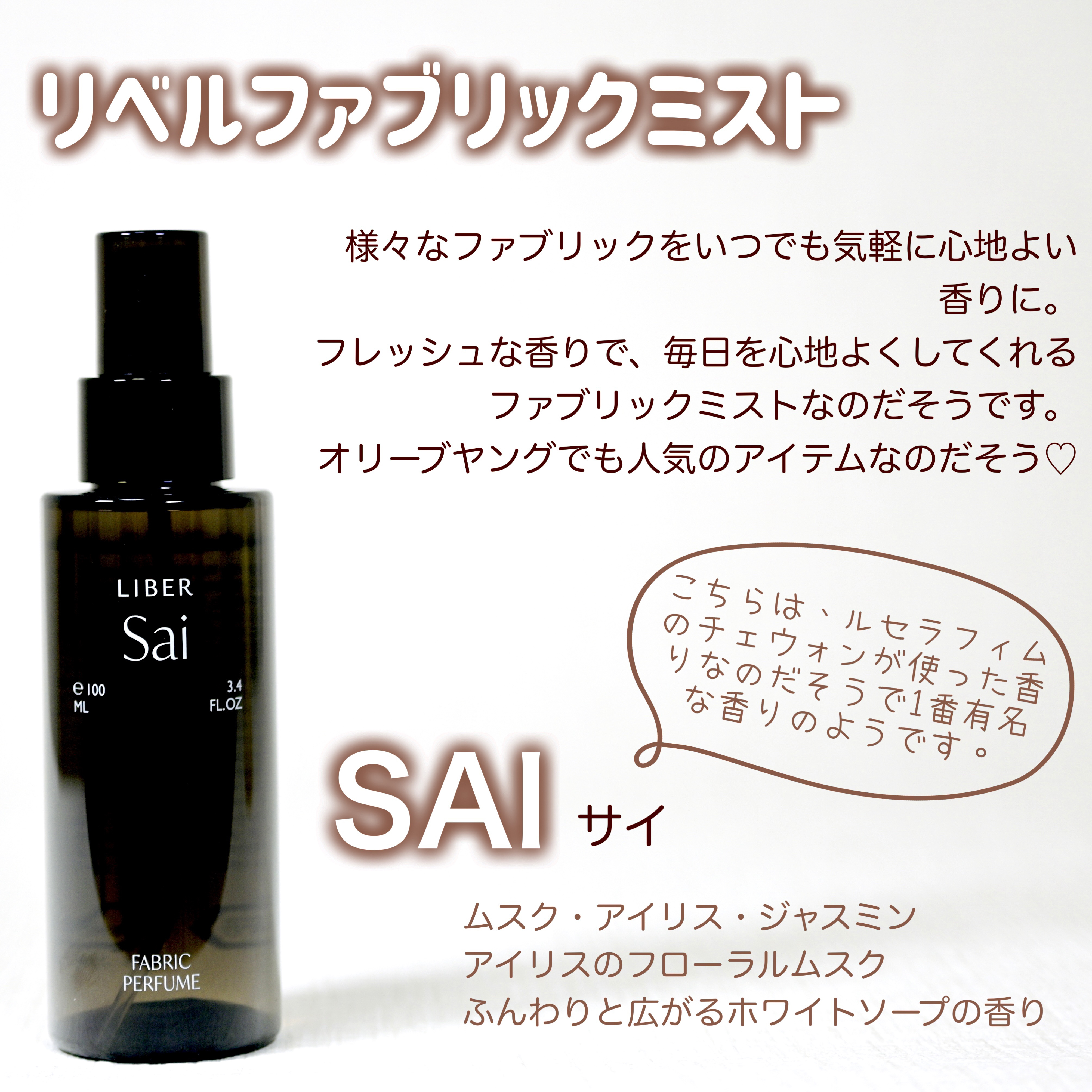 FABRIC PERFUME 4.Hebe/LIBER/ファブリックミストを使ったクチコミ（2枚目）