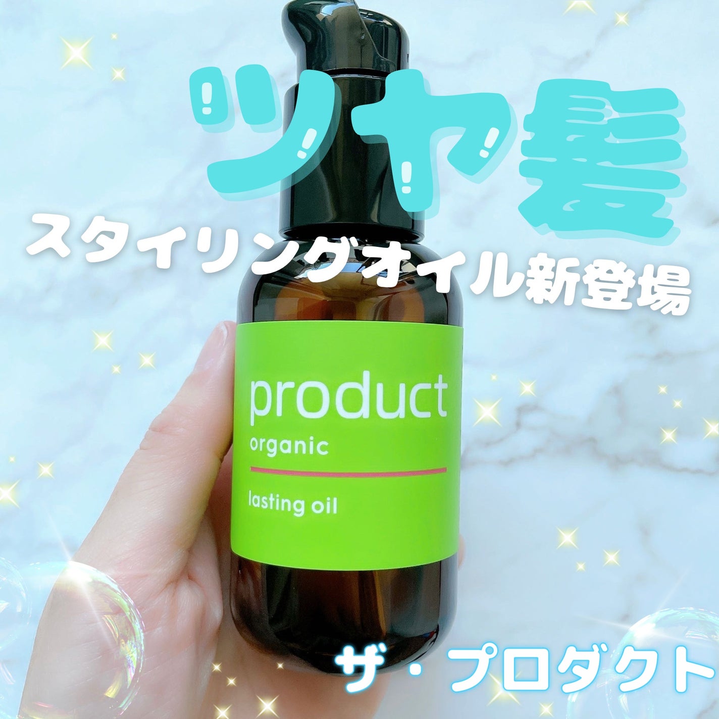 ラスティングオイル/ザ・プロダクト/ヘアオイルを使ったクチコミ(1枚目)