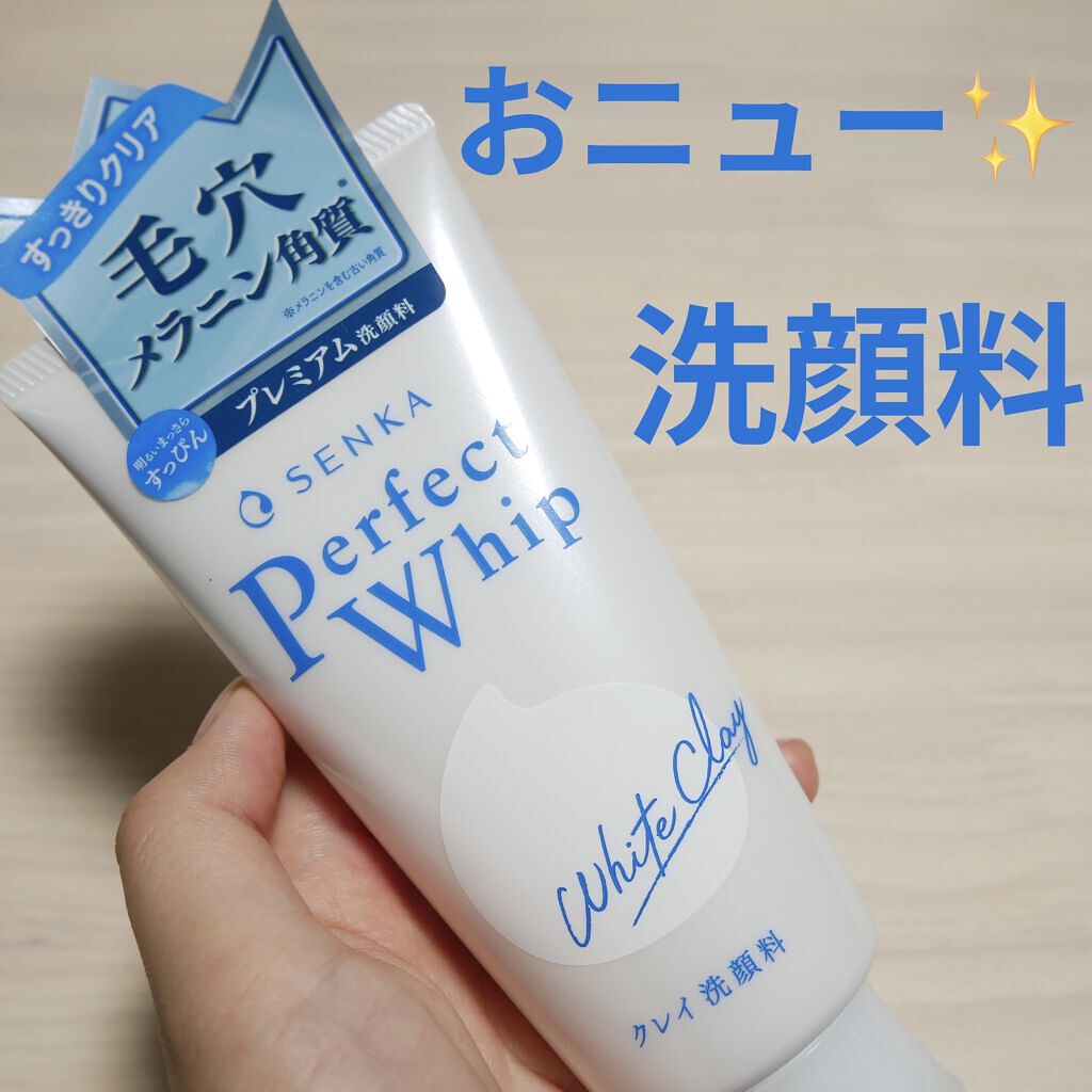 パーフェクトホワイトクレイ/SENKA（専科）/洗顔フォームを使ったクチコミ（1枚目）